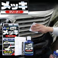 メッキクリーナー 車 プロスタッフ 魁磨き塾 メッキ クリーナー S 72 外装 メッキパーツ くすみ 水アカ メッキホイール バイク グリル ツヤ Waoショップ 通販 Yahoo ショッピング