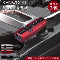 ケンウッド KENWOOD FMトランスミッター | FM トランスミッター 充電 音楽再生 カーステレオ ラジオ シガーソケット 高音質 カーチャージャー | WAOショップレディース