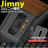 jimny ジムニー LEDシフトゲートパネル EE-230 JB64 ジムニーシエラ JB74 スズキ ジムニーJB64 ジムニーJB74 シエラ | WAOショップレディース