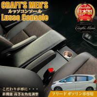 フリード ハイブリッド コンソールボックス アームレスト コンソール Lusso Craftsmens ホンダ 新型フリード フリードハイブリッド 収納 C4544 Waoショップレディース 通販 Yahoo ショッピング