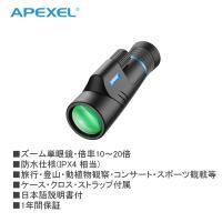 全国送料無料 1年間保証 APEXEL 単眼鏡 APL-12X50ED 10〜20倍ズーム 防水仕様 ケース・クロス・ストラップ付属 アウトドア 観察 コンサート スポーツ観戦 | 創業30年 フォトクリエイション