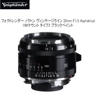送料無料★さらに値引きあり★COSINA コシナ フォクトレンダー ノクトン Voigtlander NOKTON Vintage Line 35mm F1.5 Aspherical Type II BK VMマウント | フォトクリエイション