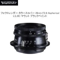 全国送料無料 L(L39)マウント 広角レンズ COSINA コシナ Voigtlander フォクトレンダー カラースコパー COLOR-SKOPAR 28mm F2.8 Aspherical L ブラックペイント | フォトクリエイション