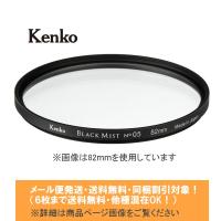 メール便発送(6枚まで送料無料・同梱割引対象) Kenko ケンコー ブラックミスト No.5 49mm シネマティックな質感が得られるソフトフィルター | フォトクリエイション