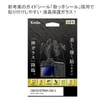 メール便発送・全国送料無料 Kenko ケンコー 液晶保護ガラス KARITES カリテス オリンパス OM SYSTEM OM-5用 きれいに貼れる新考案ガイドシール 日本製 | フォトクリエイション