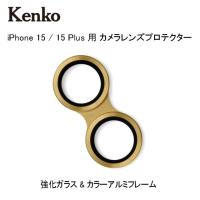 iPhone 15 15Plus用 カメラレンズ保護 メール便発送・全国送料無料 Kenko ケンコー スマートフォンレンズプロテクター for iPhone 15/15Plus イエロー | フォトクリエイション