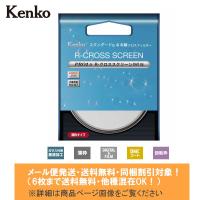 メール便発送(6枚まで送料無料・同梱割引対象)★高性能レンズクロス(10cmx10cm)進呈★ Kenko ケンコー PRO1D R-クロススクリーン(W) N 55mm | フォトクリエイション