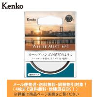 メール便発送(4枚まで送料無料・同梱割引対象) Kenko ケンコー ホワイトミスト No.1 67mm コントラストを抑え、柔らかく淡い色調にするソフトフィルター | フォトクリエイション