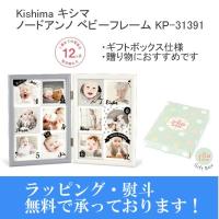 出産祝い お祝い 贈り物 フォトフレーム 写真立て Kishima キシマ ノードアンノ ベビーフレーム KP-31391 | フォトクリエイション