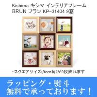 ラッピング無料 Kishima キシマ ブラン インテリアフレーム KP-31404 9窓 フォトフレーム 写真立て インテリア プレゼント お祝い | フォトクリエイション