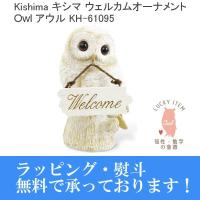 ラッピング無料 Kishima キシマ ウェルカムオーナメント KH-61095 アウル フクロウ 梟 プレゼント 置物 オブジェ | フォトクリエイション