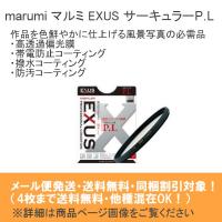 メール便発送(4枚まで送料無料・同梱割引対象) marumi マルミ EXUS サーキュラーP.L 52mm 偏光フィルター PLフィルター | フォトクリエイション