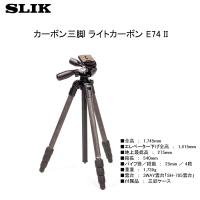 送料無料 ＜新品＞ SLIK スリック ライトカーボン E74 II★メーカー倉庫より商品手配　フレッシュな状態　品質管理万全★ | 創業30年 フォトクリエイション