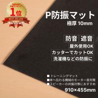防音マット 防音シート P防振マット 厚さ10mm 455mm×910mm 1枚 日本製