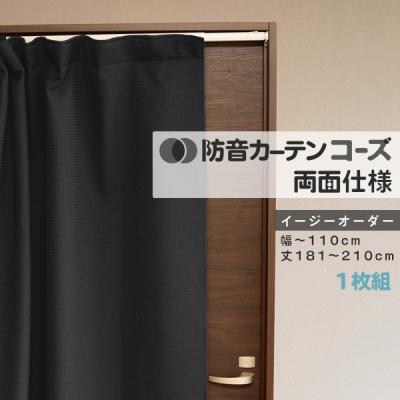 ピアリビング　防音カーテン　コーズプラス　両開き 防音、遮光一級、遮熱カーテン コーズプラス コーズプラス｜防音