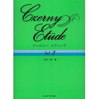ピアノ 楽譜 Czerny, C. | チェルニー・エチュード　Vol. 2 | 楽譜専門店 Crescendo alle
