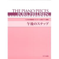 ピアノ 楽譜 オムニバス | こどもの発表会・コンクール用ピアノ曲集「午後のステップ」 | 楽譜専門店 Crescendo alle