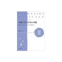 ピアノ 楽譜 舟橋三十子 | 名曲で学ぶ音楽の基礎 II | 楽譜専門店 Crescendo alle