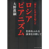 ピアノ 楽譜 大野眞嗣 | 「響き」に革命を起こすロシアピアニズム〜色彩あふれる演奏を目指して〜 | 楽譜専門店 Crescendo alle