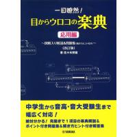 ピアノ 楽譜 佐々木邦雄 | 一目瞭然！目からウロコの楽典＜応用編（改訂版）＞ | 楽譜専門店 Crescendo alle