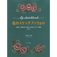 ピアノ 楽譜 水井敦子 | 私のスケッチブックより(CD付) | 楽譜専門店 Crescendo alle