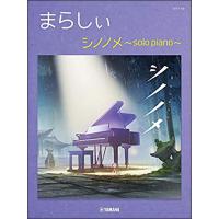 ピアノ 楽譜 まらしぃ | まらしぃ シノノメ 〜solo piano〜 | 楽譜専門店 Crescendo alle