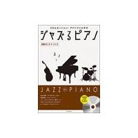 ピアノ 楽譜 オムニバス | ジャズるピアノ〜感動のシネマ・ジャズ〜(模範演奏 | 楽譜専門店 Crescendo alle