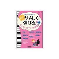 ピアノ 楽譜 オムニバス | 本当にやさしく弾ける!はじめてのピアノ名曲20(2) | 楽譜専門店 Crescendo alle