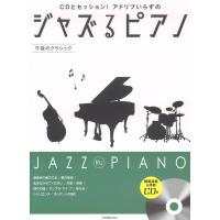 ピアノ 楽譜 omnibus | ジャズるピアノ〜午後のクラシック〜(模範演奏＆伴奏CD付) | 楽譜専門店 Crescendo alle