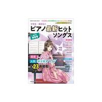 ピアノ 楽譜 オムニバス | 中学生・高校生のピアノ最新ヒットソングス[2021年秋冬号] | 楽譜専門店 Crescendo alle