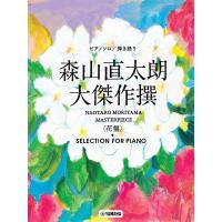 ピアノ 楽譜 オムニバス | 森山直太朗 大傑作撰&lt;花盤&gt; SELECTION FOR PIANO | 楽譜専門店 Crescendo alle