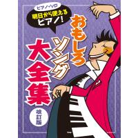 ピアノ 楽譜 オムニバス | 明日から使えるピアノ！ おもしろソング大全集【改訂版】 | 楽譜専門店 Crescendo alle