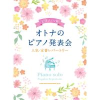 ピアノ 楽譜 オムニバス | オトナのピアノ発表会　人気・定番レパートリー | 楽譜専門店 Crescendo alle