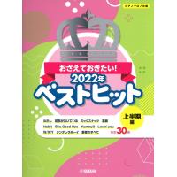 ピアノ 楽譜 オムニバス | おさえておきたい！2022年ベストヒット　〜上半期編〜 | 楽譜専門店 Crescendo alle