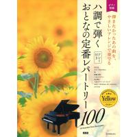 ピアノ 楽譜 オムニバス | ハ調で弾くおとなの定番レパートリー100／イエロー ［第2版］ | 楽譜専門店 Crescendo alle