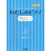 ピアノ 楽譜 オムニバス | わたしのピアノ　‐青春メモリーズVol．3「木綿のハンカチーフ」‐ | 楽譜専門店 Crescendo alle