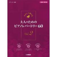 ピアノ 楽譜 オムニバス | やさしく弾ける　大人のためのピアノレパートリー60　II | 楽譜専門店 Crescendo alle