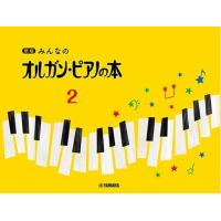 ピアノ 楽譜 オムニバス | みんなのオルガン・ピアノの本　2【新版】 | 楽譜専門店 Crescendo alle