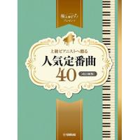 ピアノ 楽譜 オムニバス | 上級ピアニストへ贈る人気定番曲40【改訂新版】 | 楽譜専門店 Crescendo alle