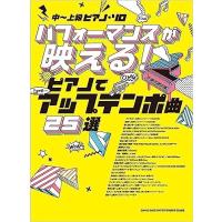 ピアノ 楽譜 オムニバス | パフォーマンスが映える！ピアノでアップテンポ曲25選 | 楽譜専門店 Crescendo alle