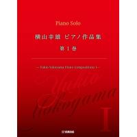 ピアノ 楽譜 横山幸雄 | 横山幸雄ピアノ作品集 第1巻 | 楽譜専門店 Crescendo alle