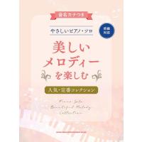 ピアノ 楽譜 オムニバス | 音名カナつきやさしいピアノ・ソロ美しいメロディを楽しむ人気・定番コレクション | 楽譜専門店 Crescendo alle