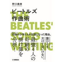 ピアノ 楽譜 野口義修 | ビートルズ作曲術 | 楽譜専門店 Crescendo alle