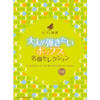 ピアノ 楽譜 オムニバス | ピアノ連弾　大人が弾きたいポップス名曲セレクション | 楽譜専門店 Crescendo alle