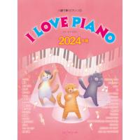 ピアノ 楽譜 オムニバス | ハ調で弾くピアノ・ソロ　I　LOVE　PIANO　2024年版 | 楽譜専門店 Crescendo alle