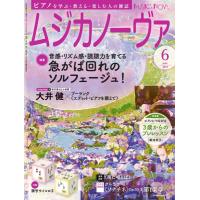 ピアノ 楽譜  | ムジカノーヴァ　2024年6月号 | 楽譜専門店 Crescendo alle