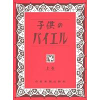 ピアノ 楽譜 バイヤー［バイエル］ | 子供のバイエル 上巻 | 楽譜専門店 Crescendo alle