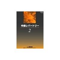 ピアノ 楽譜 オムニバス | 中級レパートリー　2 | 楽譜専門店 Crescendo alle