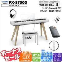 【本日限定ポイント最大+12％】【組立設置込み】カシオ CASIO 電子ピアノ Privia プリヴィアPX-S7000WE ホワイト ヘッドホン・高低自在イスセット 88鍵盤 | ピアノプラザ