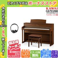 【不要ピアノ引取・組立設置配送無料】カワイ KAWAI 電子ピアノ CA701NW ナチュラルウォルナット調 88鍵盤 | ピアノプラザ